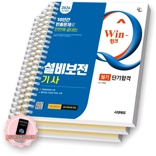[지구돋이 책갈피 증정] 2026 Win-Q 설비보전기사 필기 단기합격 시대에듀 [스프링제본], [분철 3권-파트별3]