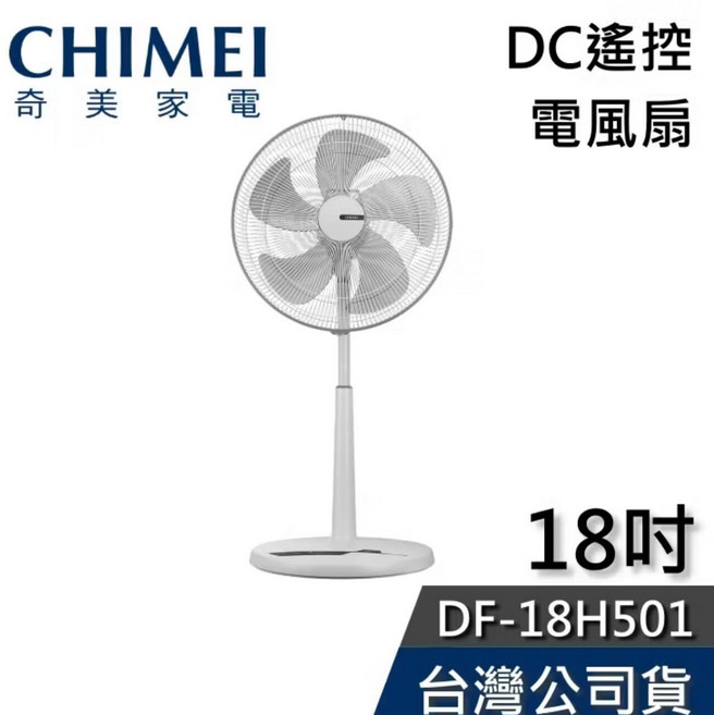 CHIMEI 奇美 18吋 DF-18H501 DC節能 遙控電風扇 立扇 公司貨 台灣製造