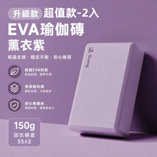 【超值2入組】升級款高密度50D 瑜珈磚 防滑EVA瑜珈磚 塑形瘦身瑜伽輔助塊 瑜珈枕頭 泡棉磚 健身輔具, 超值款EVA瑜伽磚-薰衣紫【2入】, 2個