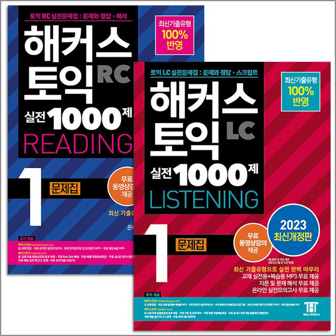 해커스 토익 실전 1000제 1 LC Listening 리스닝 + RC Reading 리딩 문제집 교재 책 세트 (전2권), 해커스어학연구소