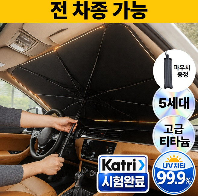 로벨스 전차종 차량용 햇빛가리개 앞유리 우산형 대형, 프리미엄 블랙, 1개
