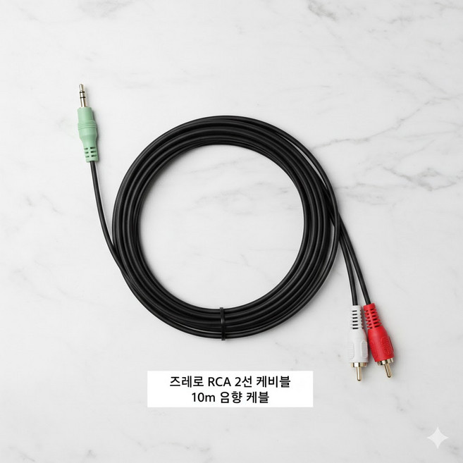 3.5mm 스테레오 to 2 rca 오디오 aux 음향 케이블 10m 스피커 앰프 연결선 aux선 장거리케이블
