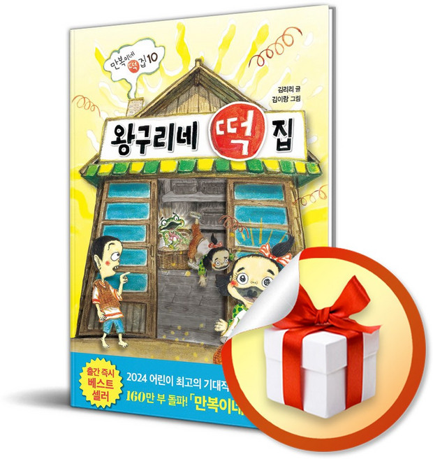 왕구리네 떡집 (만복이네 떡집 시리즈 10) / 사은품증정