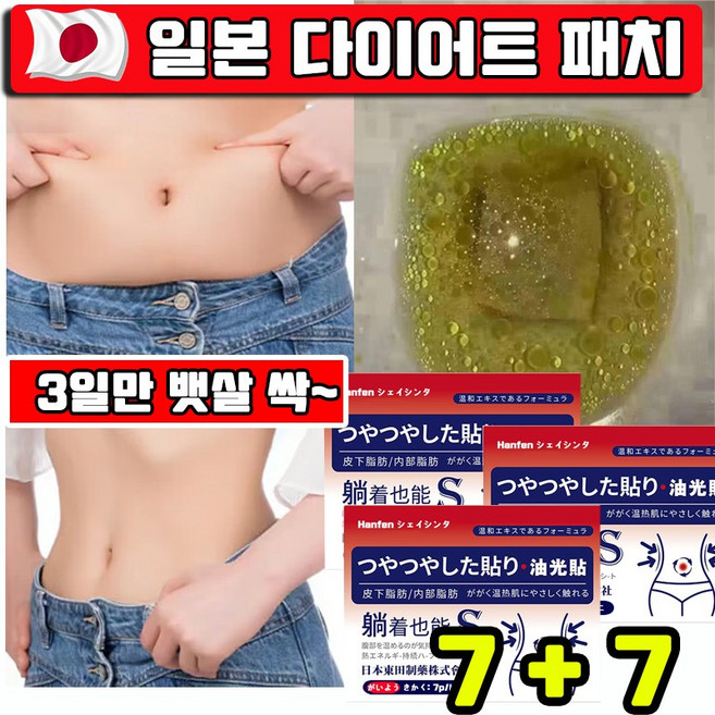HANFEN 붙이는 다이어트 패치 팔뚝살 패치 뱃살 독소패치 복부 내장지방분해 허리 다리 종아리 패치, 2개, 7개입