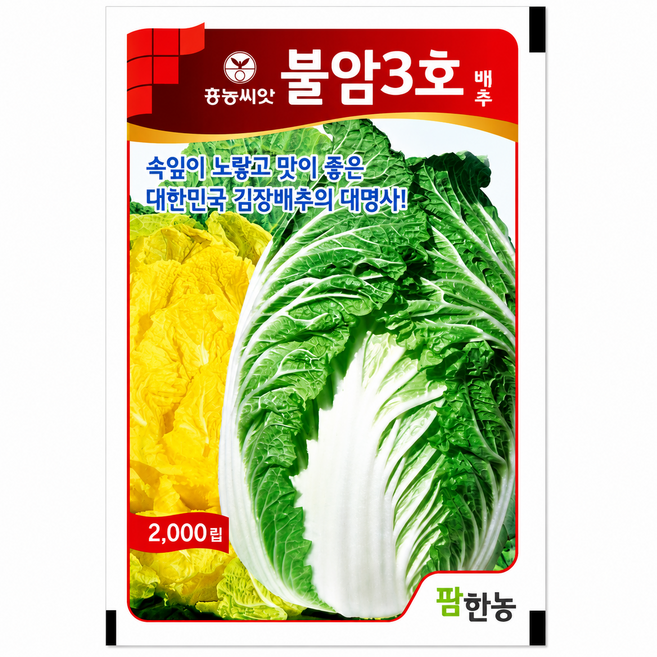 팜한농 불암3호 2000립 26년 포장 김장 노란 배추 흥농씨앗 종자, 1개