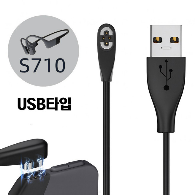 비브랜드 호환 샥즈 오픈스윔 충전케이블 S710 마그네틱 충전선, USB타입