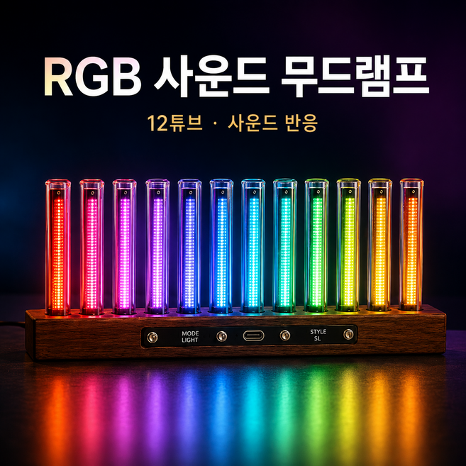 RGB 사운드 무드램프 12튜브 음악반응 LED 조명 인테리어 감성 무드등, 기본