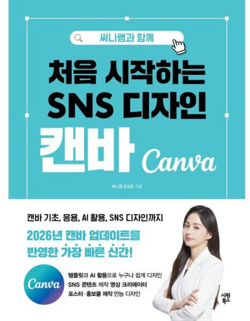 써니쌤과 함께처음 시작하는 SNS 디자인 캔바:2026 캔바 업데이트를 반영한 가장 빠른 신간 캔바 기초 응용 AI 활용 SNS 디자인까지, 처음 시작하는 SNS 디자인 캔바, 써니쌤 강성은(저), 시원북스, 써니쌤 강성은 저