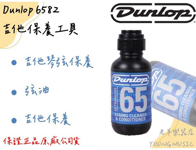 Dunlop 6582 弦油 吉他保養工具 容量2oz, 1個