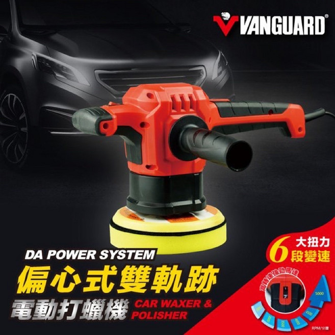 VANGUARD 偏心式雙軌跡打蠟機 110V 六段變速拋光機