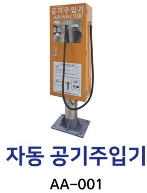 AA-001 자동공기주입기, 1개, 자동 공기주입기+기소박스(착불)