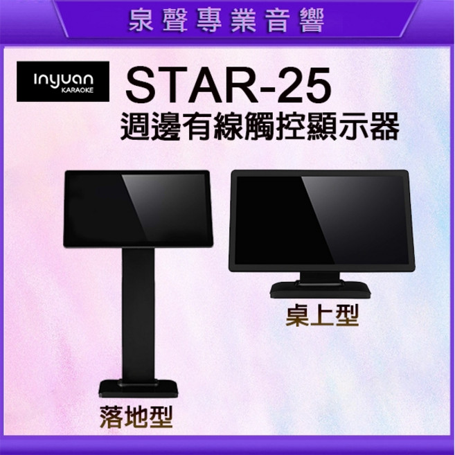泉聲音響 音圓 STAR-25 鏡面美型伴唱機 家庭KTV, 1個, 桌上型有線觸控顯示器
