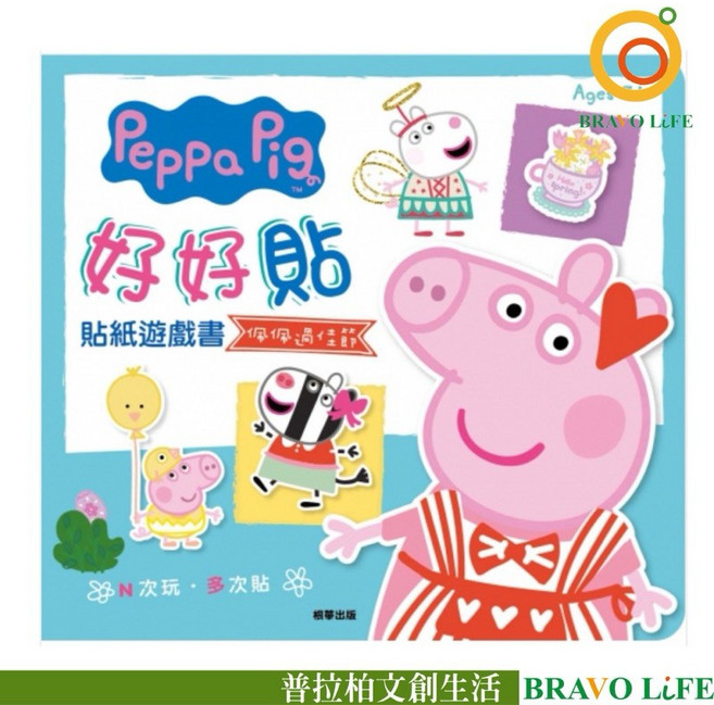 粉紅豬小妹 好好貼 貼紙遊戲書 佩佩過佳節 教材 教具 童書, 普拉柏文創生活 BRAVO LIFE