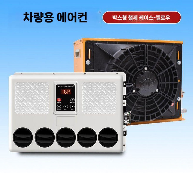 대형 화물차 무시동 에어컨 트럭 굴삭기 포터 지게차 중장비 포크레인 12v 24v, 12V 무시동 박스형 옐로우+설치세트