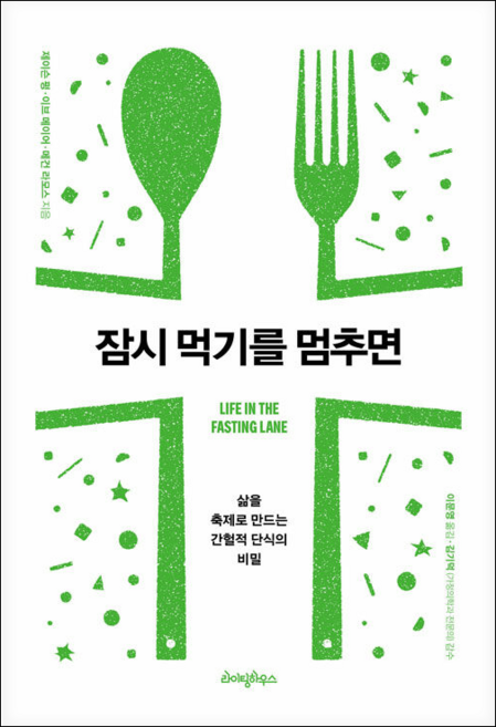 잠시 먹기를 멈추면 + 미니수첩 증정, 제이슨펑, 라이팅하우스