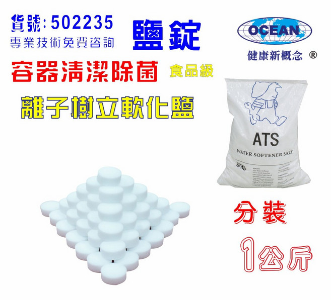 OCEAN 鹽錠 離子樹脂軟化鹽, 1個, 1kg