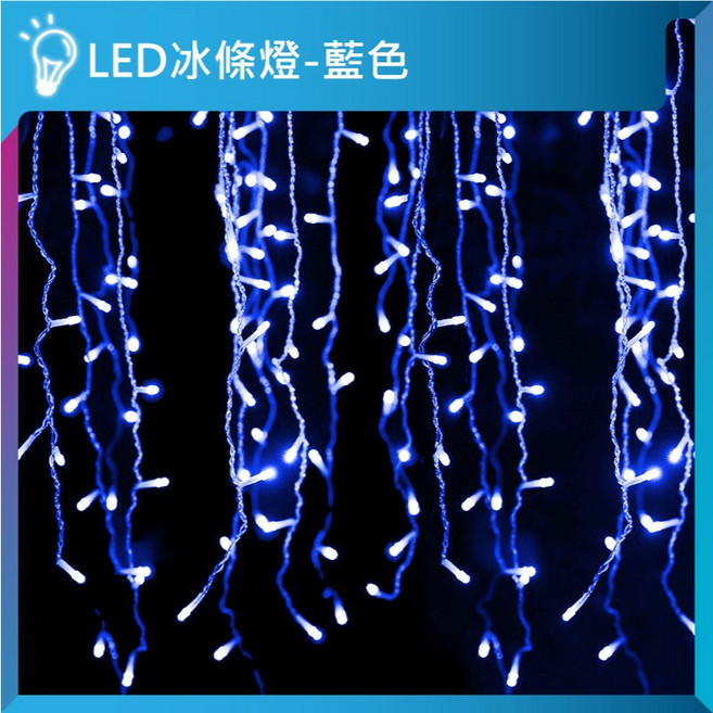 亮亮燈飾 LED冰條燈 96燈珠 八種模式 可串接 防水 聖誕燈 聖誕樹燈 氣氛燈 燈串 瀑布燈 窗簾燈, 藍色｜4米｜110V, 1個