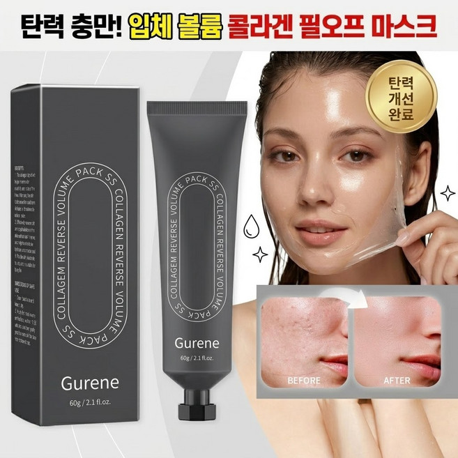 Gurene 기미잡티 제거 필오프팩 콜라겐 마스크팩 미백 멜라닌케어 주름개선 탄력강화 리프팅케어 피부톤개선, 1개, 1개입