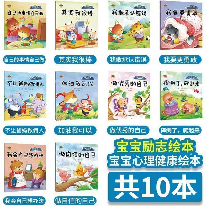幼稚園寶寶繪本 兒童睡前故事書 2-5歲幼兒圖畫書 情商教育 性格培養, 寶寶【勵志成長】10本