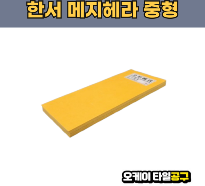 오케이타일공구 메지헤라 고무헤라 메지고대 메지고데, 1개, 한서메지헤라 소