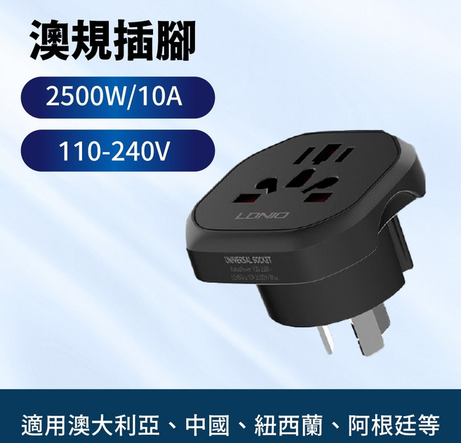 好記商店 2500W 萬國轉接頭 多國插座轉換插頭 出國旅行留學商務必備 安全阻燃高耐用 (台灣保固), 1個, 澳規(澳、中、紐等)