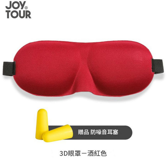 JOY TOUR 3D立體海綿眼罩 遮光午睡睡眠 鬆緊可調 贈防噪音耳塞