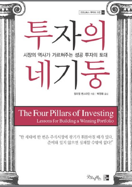 투자의 네 기둥:시장의 역사가 가르쳐주는 성공 투자의 토대, 굿모닝북스, 윌리엄 번스타인 저/박정태 역