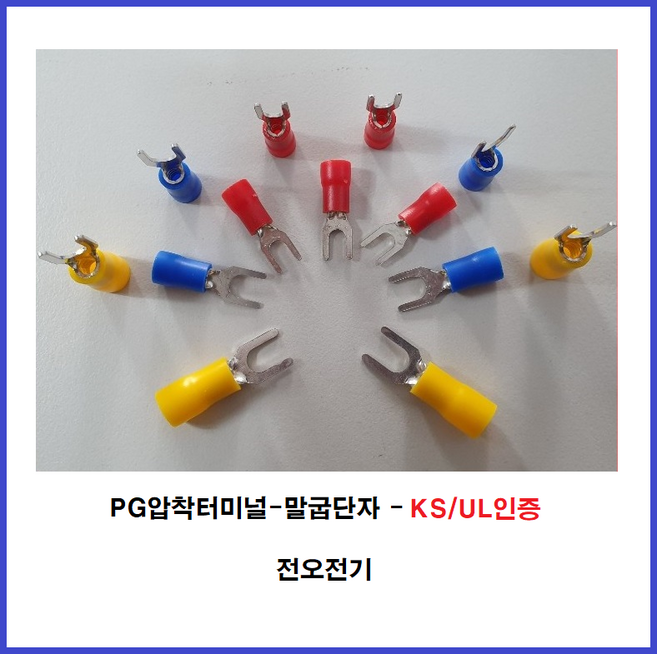 전오전기 PG압착터미널 말굽단자 KS/UL인증품 PG터미널 PG압착단자, JOPF0514(10EA), 1개