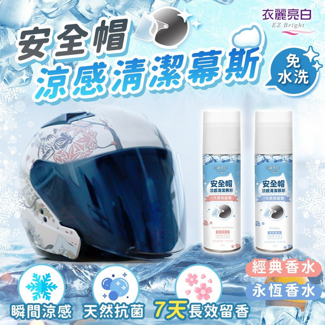 衣麗亮白 EZ Bright 安全帽涼感清潔慕斯 免水洗 瞬間涼感 7天留香 經典永恆香氛, 1個, 250ml