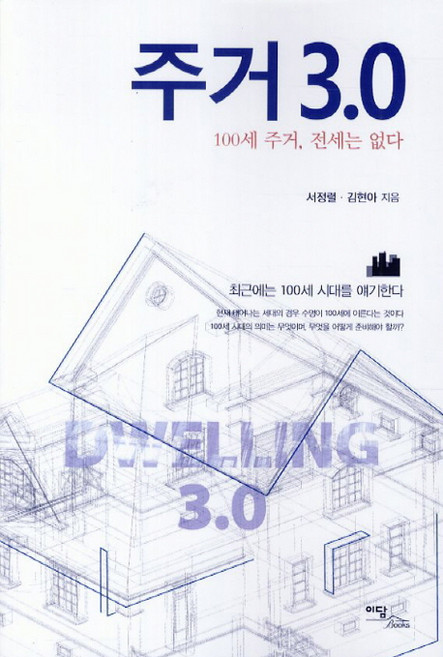 주거 3.0:100세 주거 전세는 없다, 이담북스, 서정렬,김현아 공저