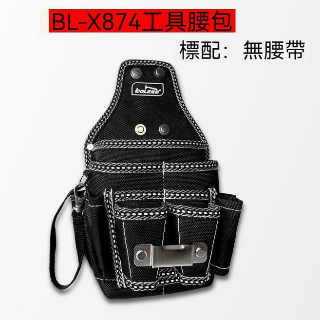 BL-X874 電工工具腰包 配件150F特厚腰帶, 1個, BL-X874腰包標配:無腰帶