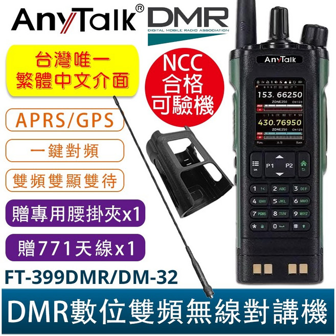 AnyTalk FT-399DMR 數位中文APRS GPS定位雙時隙無線對講機 贈寫頻線 贈腰掛夾771, 1個, 399DMR/DM-32+贈腰掛夾771