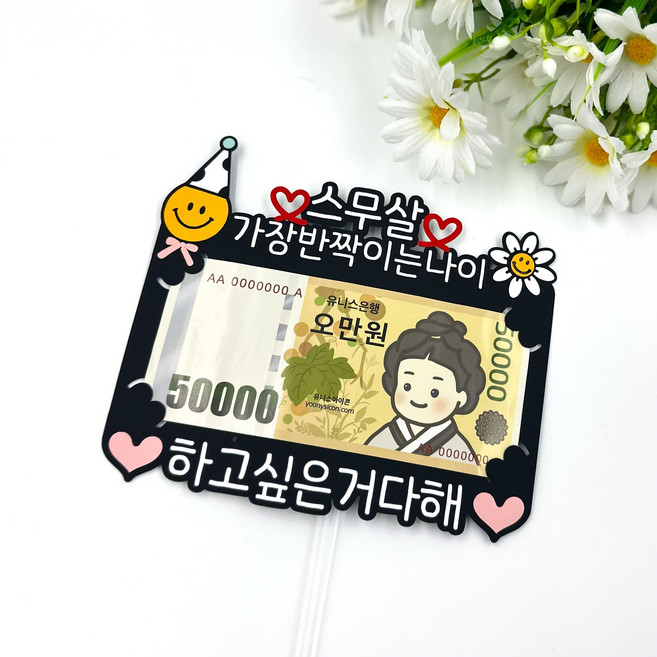 예쓰팩토리 성년의날 축하토퍼 스무살 용돈선물 지폐홀더토퍼, 혼합, 1개