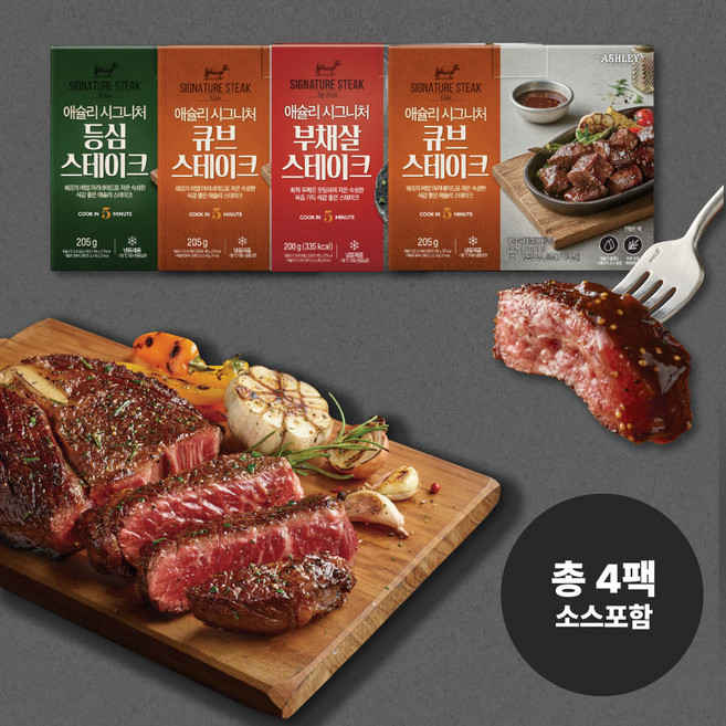애슐리 시그니처 스테이크 4종 세트 ( 부채살 + 등심 + 큐브 + 큐브) 저온 숙성 허브 마리네이드 냉동 캠핑 음식 캠핑용 추천 미국산 구이용 소스포함, 1세트, 205g