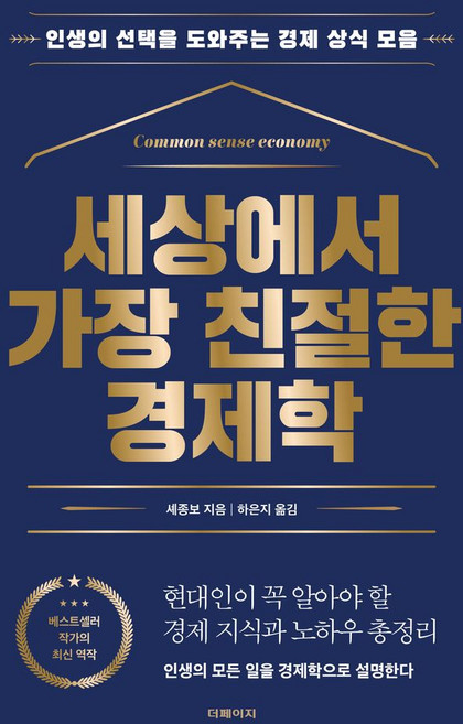 세상에서 가장 친절한 경제학:인생의 선택을 도와주는 경제 상식 모음, 더페이지