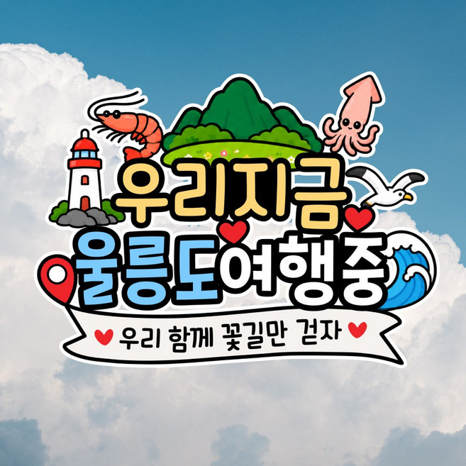 울릉도여행 추천 TOP10 — P48-여행(울릉도), 1개, 상세이미지참조