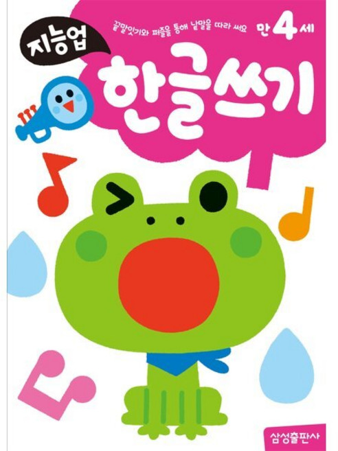 만4세 한글쓰기, 삼성출판사, 지능업 만4세