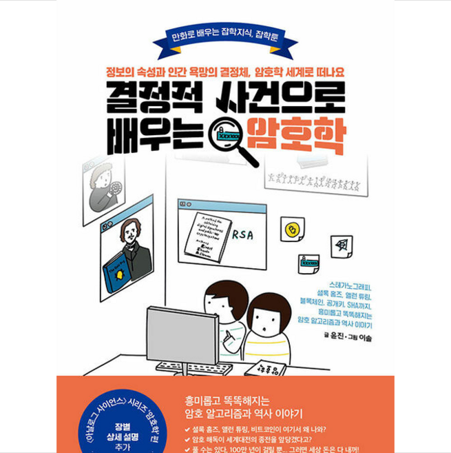결정적 사건으로 배우는 암호학 + 쁘띠수첩 증정, 골든래빗(주), 윤진