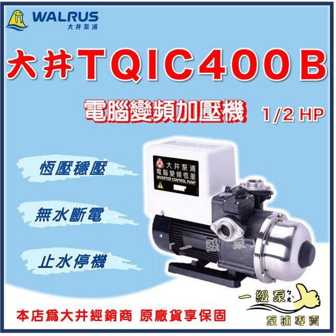 【一級泵】大井 TQIC400B 1/2HP 電腦變頻加壓馬達 加壓機 TQIC400 變頻加壓機, 1個, 110V
