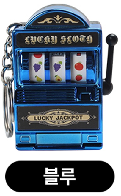 리빙릿 슬롯머신 키링 미니 키체인 백참 가방꾸미기, 1개, 블루