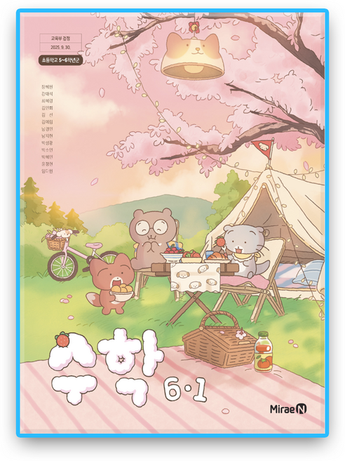 초등학교 교과서 수학6-1 미래엔 장혜원 (2022개정 교육과정)