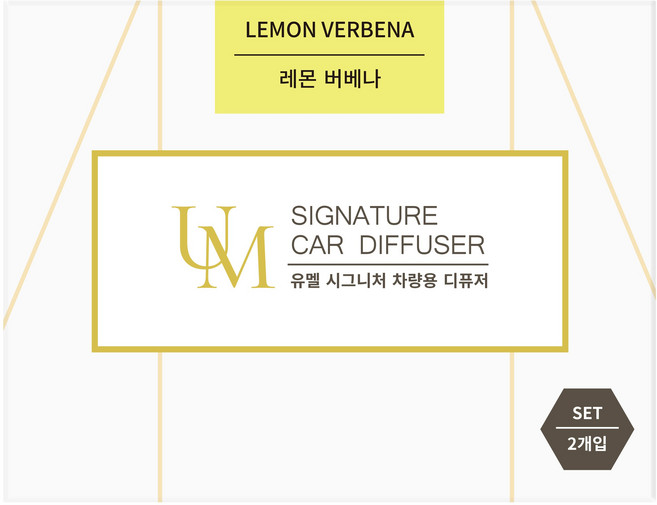유멜 시그니처 차량용 디퓨저 20ml 2p + 나무봉 2p + 송풍구클립 2p 세트, 2세트, 레몬버베나