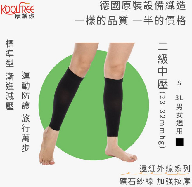 KOOLFREE 康護你 二級中壓 23-32mmHg 壓縮腿套 運動壓力漸進減壓 遠紅外線 礦石紗, 1個, 2L 黑色,簡裝(不附外盒/說明書), 黑色
