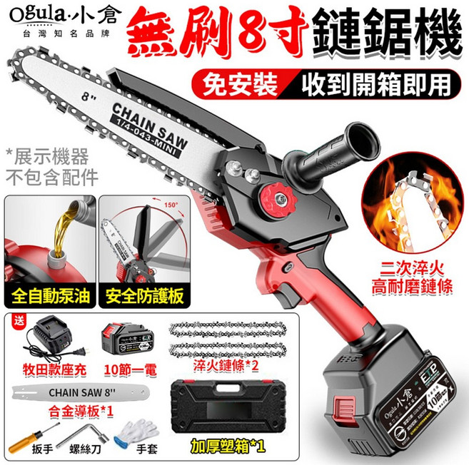 Ogula 小倉 無刷 8寸 鏈鋸機 免安裝即用, 1個