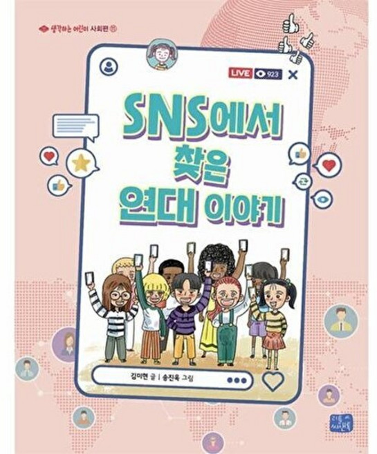 기타 SNS에서 찾은 연대 이야기 - 사회편 생각하는 어린이 11, 리틀씨앤톡(씨앤톡), 9788960989610