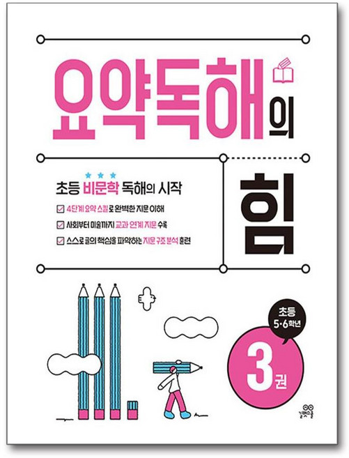 길벗스쿨 요약독해의 힘 3 (초등 5 6학년), 단품, 단품