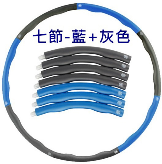 可拆式呼拉圈 組合式按摩健身圈, 1個, 七節_藍+灰色