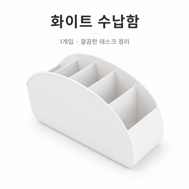 리모컨 정리함 보관함 다용도 리모컨 거치대 책상 정리함, 화이트, 1개, 화이트