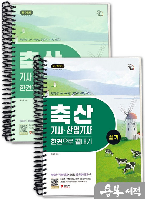 [스프링분철]2026 시대에듀 윤예은 축산기사.축산산업기사 실기 한권으로 끝내기, 스프링(2권)-교환.반품 불가