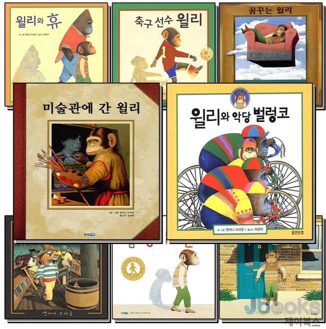 [제이북스] 앤서니브라운 윌리 시리즈 세트 (전8권) 꿈꾸는+미술관+축구선수+벌렁코+휴+신기한모험+겁쟁이+구름한조각, 웅진주니어(웅진)